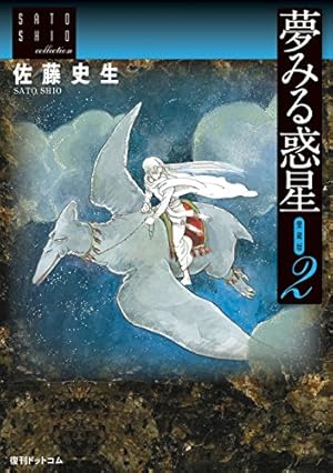 佐藤史生　夢みる惑星　サントラCD Amazon.co.jp: 夢みる惑星 愛蔵版 1 (佐藤史生コレクション) : 佐藤